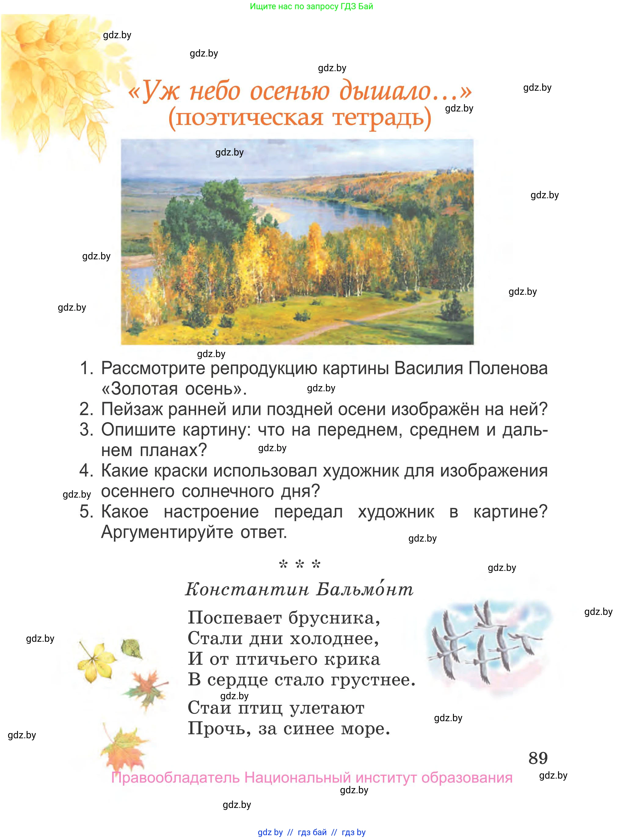 Литературное чтение, 4 класс Учебник, авторы: Воропаева Валентина Степановна, Куцанова Татьяна Степановна, Стремок Ирина Михайловна, издательство Национальный институт образования, Минск, 2018, голубого цвета, Часть 1, страница 89