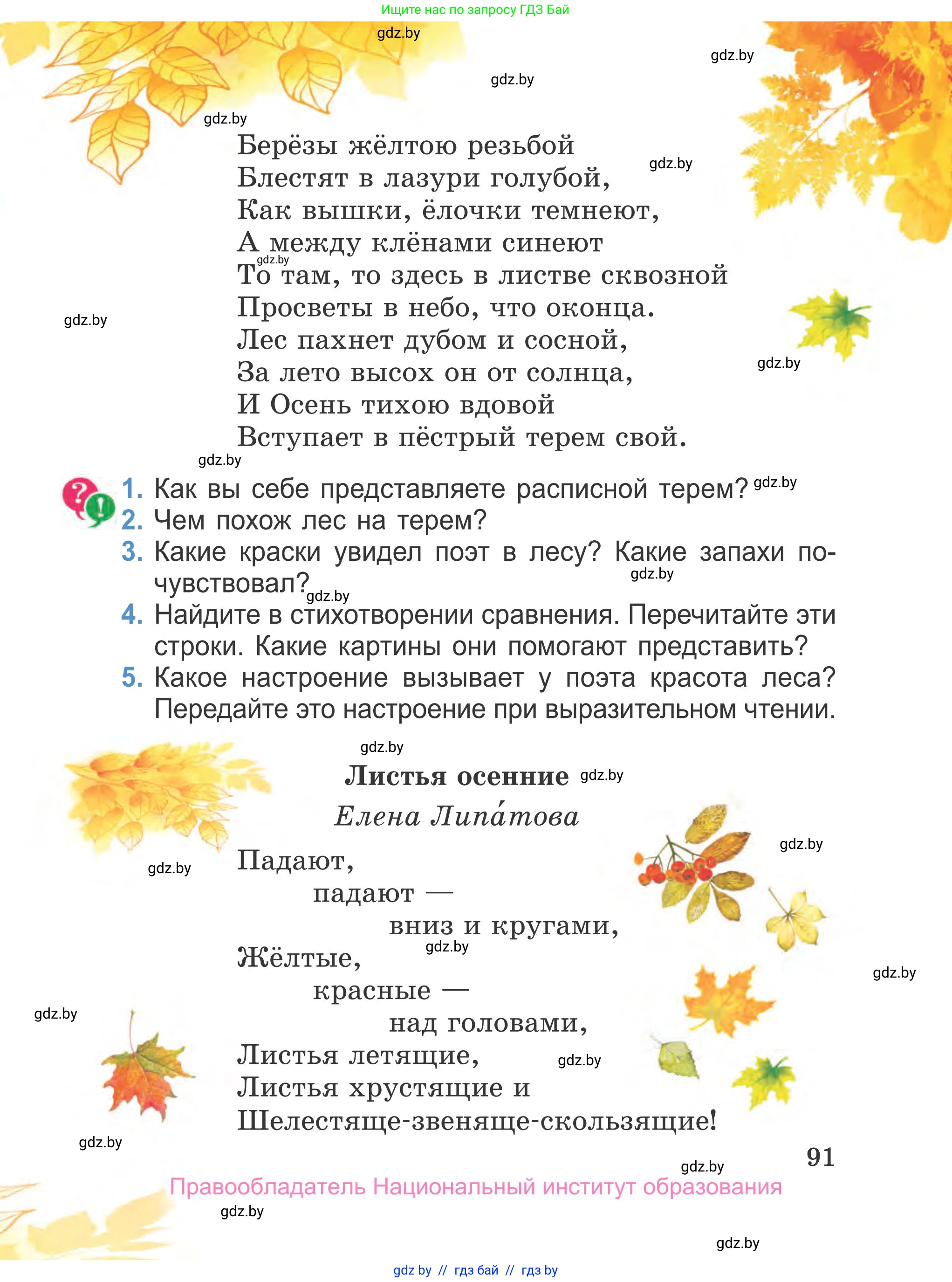 Литературное чтение, 4 класс Учебник, авторы: Воропаева Валентина Степановна, Куцанова Татьяна Степановна, Стремок Ирина Михайловна, издательство Национальный институт образования, Минск, 2018, голубого цвета, Часть 1, страница 91