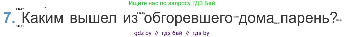 Литературное чтение, 4 класс Учебник, авторы: Воропаева Валентина Степановна, Куцанова Татьяна Степановна, Стремок Ирина Михайловна, издательство Национальный институт образования, Минск, 2018, голубого цвета, Часть 2, страница 7, номер 7, Условие