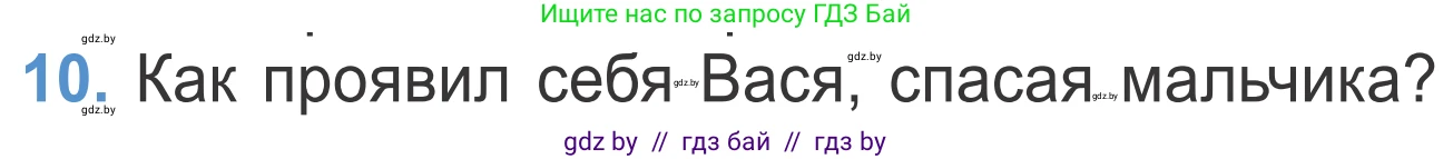 Литературное чтение, 4 класс Учебник, авторы: Воропаева Валентина Степановна, Куцанова Татьяна Степановна, Стремок Ирина Михайловна, издательство Национальный институт образования, Минск, 2018, голубого цвета, Часть 2, страница 18, номер 10, Условие