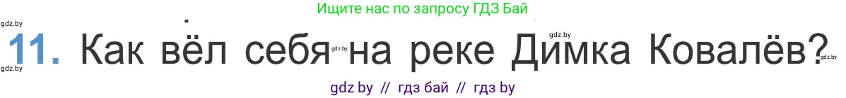 Литературное чтение, 4 класс Учебник, авторы: Воропаева Валентина Степановна, Куцанова Татьяна Степановна, Стремок Ирина Михайловна, издательство Национальный институт образования, Минск, 2018, голубого цвета, Часть 2, страница 18, номер 11, Условие
