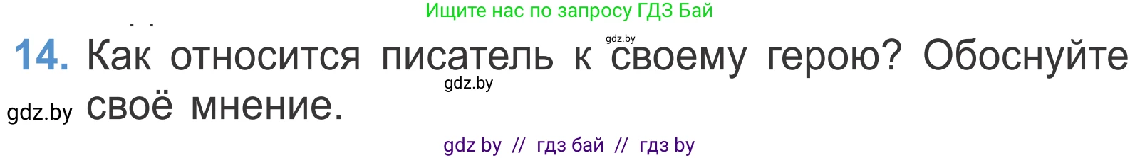 Литературное чтение, 4 класс Учебник, авторы: Воропаева Валентина Степановна, Куцанова Татьяна Степановна, Стремок Ирина Михайловна, издательство Национальный институт образования, Минск, 2018, голубого цвета, Часть 2, страница 19, номер 14, Условие