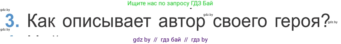 Литературное чтение, 4 класс Учебник, авторы: Воропаева Валентина Степановна, Куцанова Татьяна Степановна, Стремок Ирина Михайловна, издательство Национальный институт образования, Минск, 2018, голубого цвета, Часть 2, страница 18, номер 3, Условие