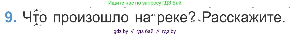 Литературное чтение, 4 класс Учебник, авторы: Воропаева Валентина Степановна, Куцанова Татьяна Степановна, Стремок Ирина Михайловна, издательство Национальный институт образования, Минск, 2018, голубого цвета, Часть 2, страница 18, номер 9, Условие