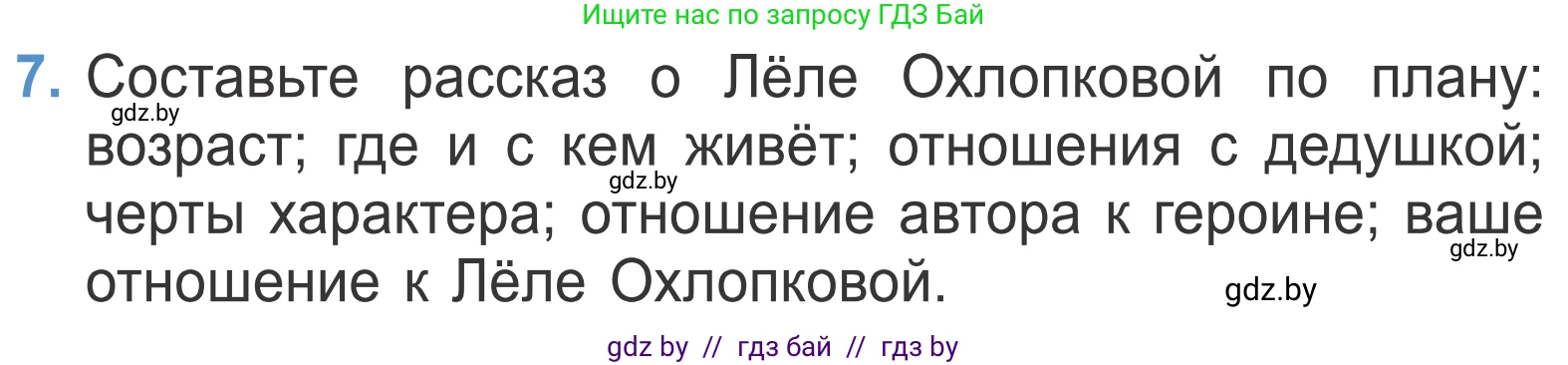 Литературное чтение, 4 класс Учебник, авторы: Воропаева Валентина Степановна, Куцанова Татьяна Степановна, Стремок Ирина Михайловна, издательство Национальный институт образования, Минск, 2018, голубого цвета, Часть 2, страница 23, номер 7, Условие