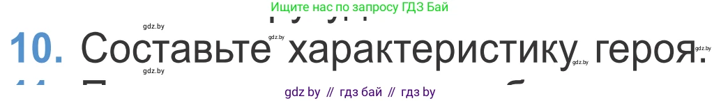Литературное чтение, 4 класс Учебник, авторы: Воропаева Валентина Степановна, Куцанова Татьяна Степановна, Стремок Ирина Михайловна, издательство Национальный институт образования, Минск, 2018, голубого цвета, Часть 2, страница 27, номер 10, Условие