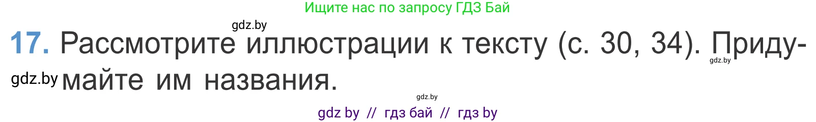 Литературное чтение, 4 класс Учебник, авторы: Воропаева Валентина Степановна, Куцанова Татьяна Степановна, Стремок Ирина Михайловна, издательство Национальный институт образования, Минск, 2018, голубого цвета, Часть 2, страница 37, номер 17, Условие