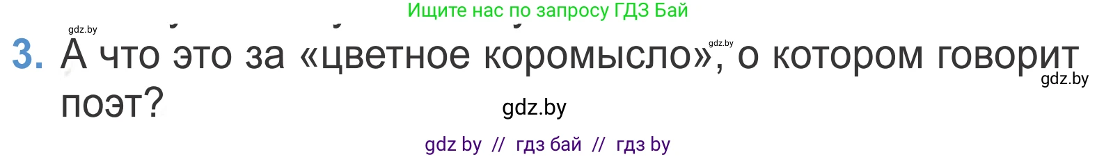 Литературное чтение, 4 класс Учебник, авторы: Воропаева Валентина Степановна, Куцанова Татьяна Степановна, Стремок Ирина Михайловна, издательство Национальный институт образования, Минск, 2018, голубого цвета, Часть 2, страница 47, номер 3, Условие