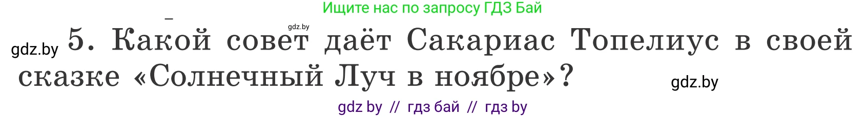 Литературное чтение, 4 класс Учебник, авторы: Воропаева Валентина Степановна, Куцанова Татьяна Степановна, Стремок Ирина Михайловна, издательство Национальный институт образования, Минск, 2018, голубого цвета, Часть 2, страница 52, номер 5, Условие