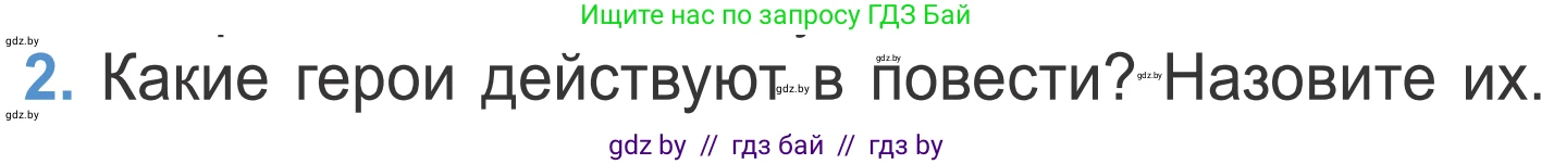 Литературное чтение, 4 класс Учебник, авторы: Воропаева Валентина Степановна, Куцанова Татьяна Степановна, Стремок Ирина Михайловна, издательство Национальный институт образования, Минск, 2018, голубого цвета, Часть 2, страница 72, номер 2, Условие