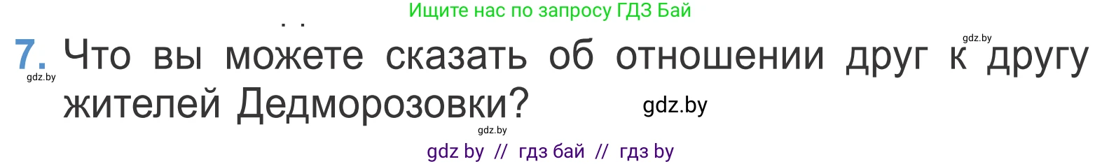 Литературное чтение, 4 класс Учебник, авторы: Воропаева Валентина Степановна, Куцанова Татьяна Степановна, Стремок Ирина Михайловна, издательство Национальный институт образования, Минск, 2018, голубого цвета, Часть 2, страница 73, номер 7, Условие