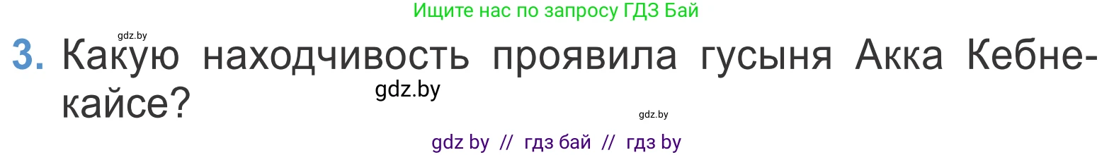 Литературное чтение, 4 класс Учебник, авторы: Воропаева Валентина Степановна, Куцанова Татьяна Степановна, Стремок Ирина Михайловна, издательство Национальный институт образования, Минск, 2018, голубого цвета, Часть 2, страница 82, номер 3, Условие