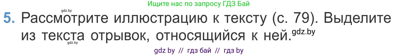 Литературное чтение, 4 класс Учебник, авторы: Воропаева Валентина Степановна, Куцанова Татьяна Степановна, Стремок Ирина Михайловна, издательство Национальный институт образования, Минск, 2018, голубого цвета, Часть 2, страница 83, номер 5, Условие