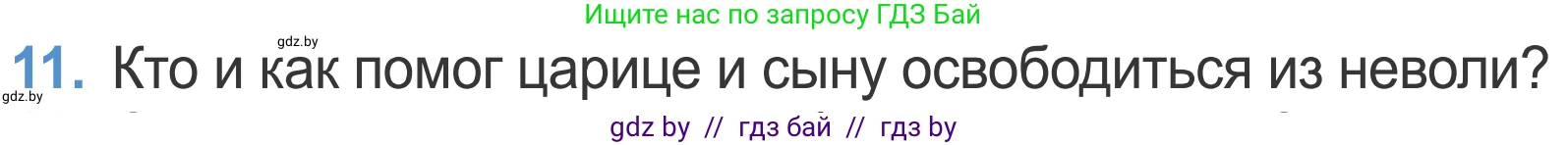 Литературное чтение, 4 класс Учебник, авторы: Воропаева Валентина Степановна, Куцанова Татьяна Степановна, Стремок Ирина Михайловна, издательство Национальный институт образования, Минск, 2018, голубого цвета, Часть 1, страница 52, номер 11, Условие