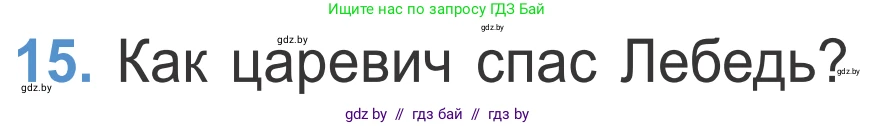Литературное чтение, 4 класс Учебник, авторы: Воропаева Валентина Степановна, Куцанова Татьяна Степановна, Стремок Ирина Михайловна, издательство Национальный институт образования, Минск, 2018, голубого цвета, Часть 1, страница 52, номер 15, Условие