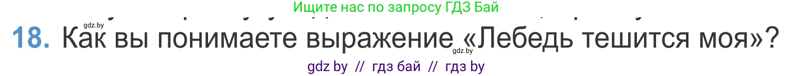 Литературное чтение, 4 класс Учебник, авторы: Воропаева Валентина Степановна, Куцанова Татьяна Степановна, Стремок Ирина Михайловна, издательство Национальный институт образования, Минск, 2018, голубого цвета, Часть 1, страница 52, номер 18, Условие