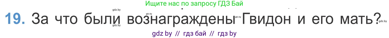 Литературное чтение, 4 класс Учебник, авторы: Воропаева Валентина Степановна, Куцанова Татьяна Степановна, Стремок Ирина Михайловна, издательство Национальный институт образования, Минск, 2018, голубого цвета, Часть 1, страница 52, номер 19, Условие