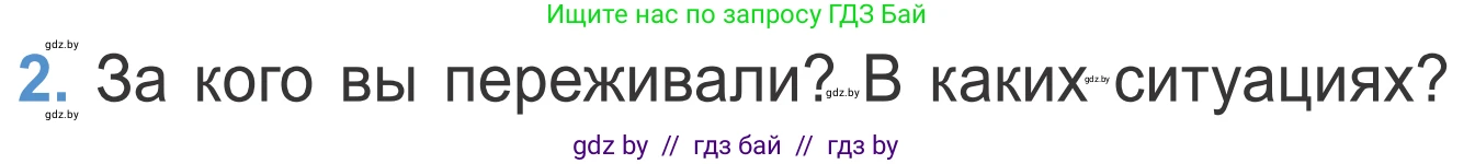 Литературное чтение, 4 класс Учебник, авторы: Воропаева Валентина Степановна, Куцанова Татьяна Степановна, Стремок Ирина Михайловна, издательство Национальный институт образования, Минск, 2018, голубого цвета, Часть 1, страница 51, номер 2, Условие