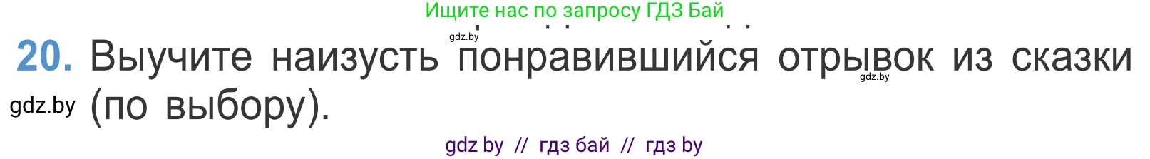 Литературное чтение, 4 класс Учебник, авторы: Воропаева Валентина Степановна, Куцанова Татьяна Степановна, Стремок Ирина Михайловна, издательство Национальный институт образования, Минск, 2018, голубого цвета, Часть 1, страница 52, номер 20, Условие
