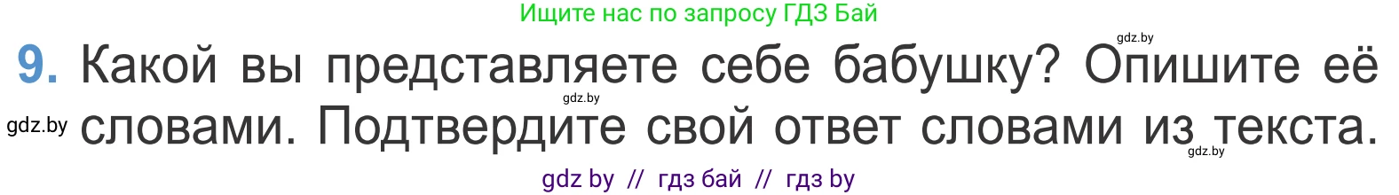 Литературное чтение, 4 класс Учебник, авторы: Воропаева Валентина Степановна, Куцанова Татьяна Степановна, Стремок Ирина Михайловна, издательство Национальный институт образования, Минск, 2018, голубого цвета, Часть 2, страница 103, номер 9, Условие