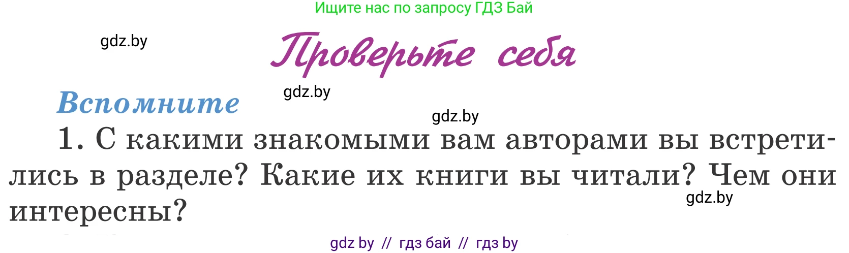 Литературное чтение, 4 класс Учебник, авторы: Воропаева Валентина Степановна, Куцанова Татьяна Степановна, Стремок Ирина Михайловна, издательство Национальный институт образования, Минск, 2018, голубого цвета, Часть 2, страница 103, номер 1, Условие