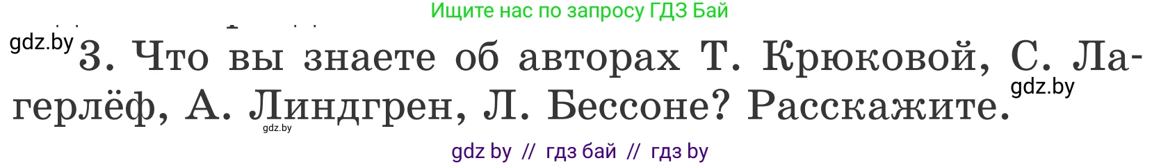 Литературное чтение, 4 класс Учебник, авторы: Воропаева Валентина Степановна, Куцанова Татьяна Степановна, Стремок Ирина Михайловна, издательство Национальный институт образования, Минск, 2018, голубого цвета, Часть 2, страница 103, номер 3, Условие