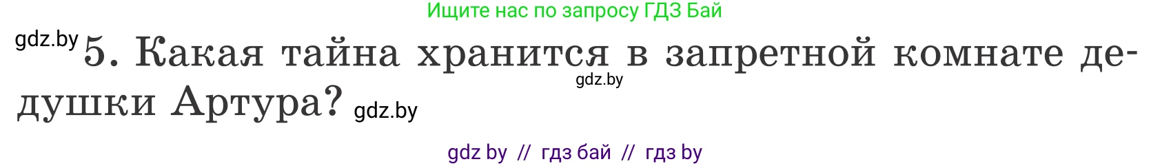 Литературное чтение, 4 класс Учебник, авторы: Воропаева Валентина Степановна, Куцанова Татьяна Степановна, Стремок Ирина Михайловна, издательство Национальный институт образования, Минск, 2018, голубого цвета, Часть 2, страница 104, номер 5, Условие