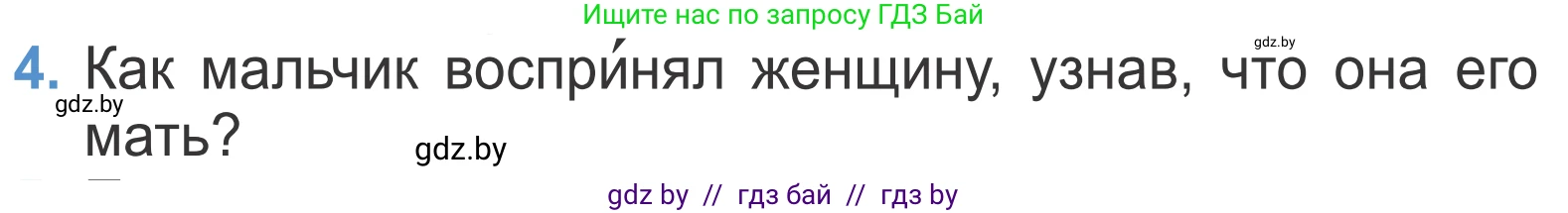 Литературное чтение, 4 класс Учебник, авторы: Воропаева Валентина Степановна, Куцанова Татьяна Степановна, Стремок Ирина Михайловна, издательство Национальный институт образования, Минск, 2018, голубого цвета, Часть 1, страница 88, номер 4, Условие