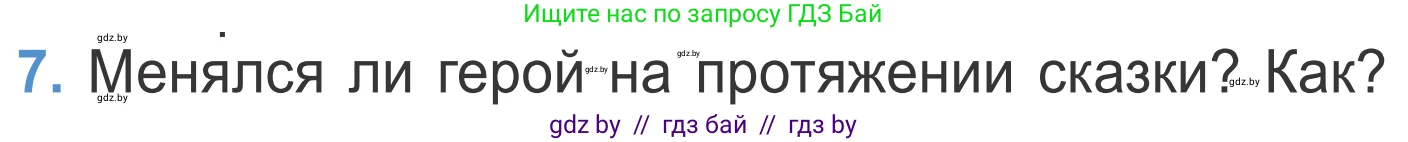 Литературное чтение, 4 класс Учебник, авторы: Воропаева Валентина Степановна, Куцанова Татьяна Степановна, Стремок Ирина Михайловна, издательство Национальный институт образования, Минск, 2018, голубого цвета, Часть 1, страница 88, номер 7, Условие