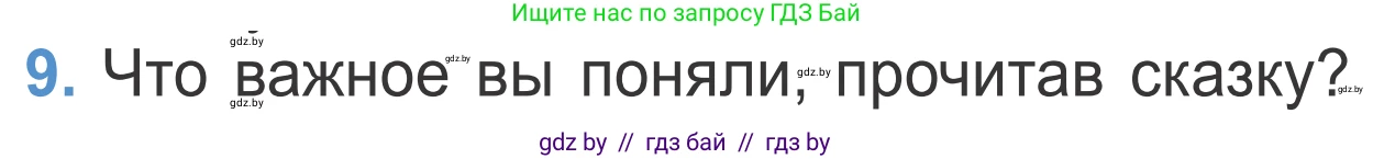 Литературное чтение, 4 класс Учебник, авторы: Воропаева Валентина Степановна, Куцанова Татьяна Степановна, Стремок Ирина Михайловна, издательство Национальный институт образования, Минск, 2018, голубого цвета, Часть 1, страница 88, номер 9, Условие