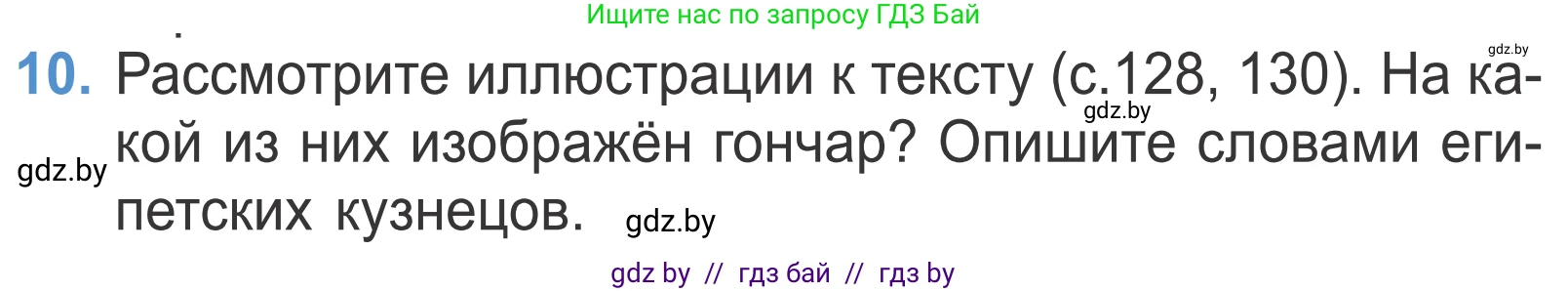 Литературное чтение, 4 класс Учебник, авторы: Воропаева Валентина Степановна, Куцанова Татьяна Степановна, Стремок Ирина Михайловна, издательство Национальный институт образования, Минск, 2018, голубого цвета, Часть 2, страница 131, номер 10, Условие