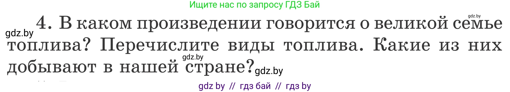 Литературное чтение, 4 класс Учебник, авторы: Воропаева Валентина Степановна, Куцанова Татьяна Степановна, Стремок Ирина Михайловна, издательство Национальный институт образования, Минск, 2018, голубого цвета, Часть 2, страница 137, номер 4, Условие