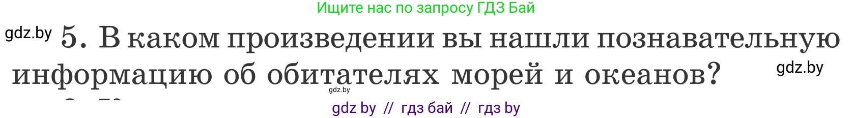 Литературное чтение, 4 класс Учебник, авторы: Воропаева Валентина Степановна, Куцанова Татьяна Степановна, Стремок Ирина Михайловна, издательство Национальный институт образования, Минск, 2018, голубого цвета, Часть 2, страница 137, номер 5, Условие