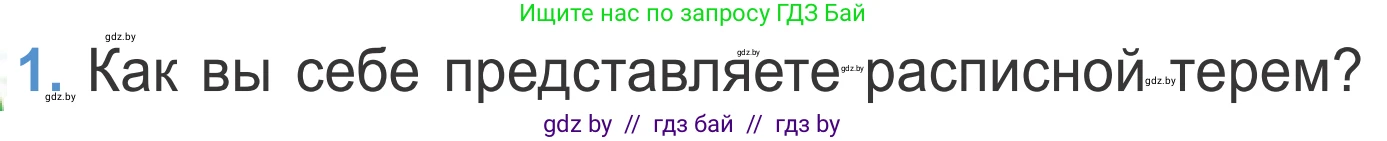 Литературное чтение, 4 класс Учебник, авторы: Воропаева Валентина Степановна, Куцанова Татьяна Степановна, Стремок Ирина Михайловна, издательство Национальный институт образования, Минск, 2018, голубого цвета, Часть 1, страница 91, номер 1, Условие