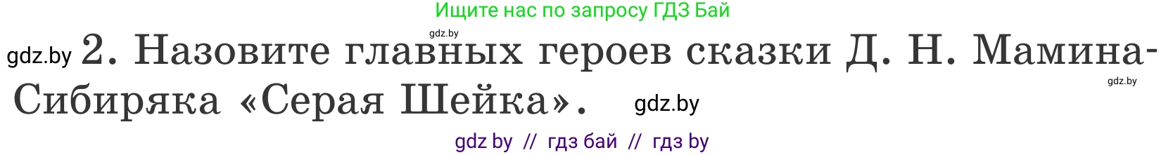 Литературное чтение, 4 класс Учебник, авторы: Воропаева Валентина Степановна, Куцанова Татьяна Степановна, Стремок Ирина Михайловна, издательство Национальный институт образования, Минск, 2018, голубого цвета, Часть 1, страница 95, номер 2, Условие