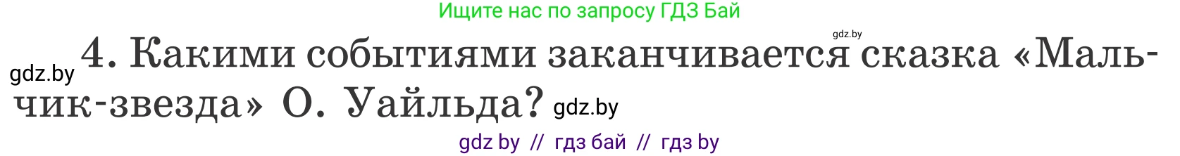 Литературное чтение, 4 класс Учебник, авторы: Воропаева Валентина Степановна, Куцанова Татьяна Степановна, Стремок Ирина Михайловна, издательство Национальный институт образования, Минск, 2018, голубого цвета, Часть 1, страница 95, номер 4, Условие
