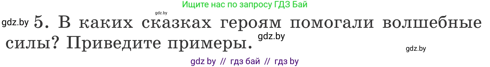 Литературное чтение, 4 класс Учебник, авторы: Воропаева Валентина Степановна, Куцанова Татьяна Степановна, Стремок Ирина Михайловна, издательство Национальный институт образования, Минск, 2018, голубого цвета, Часть 1, страница 95, номер 5, Условие