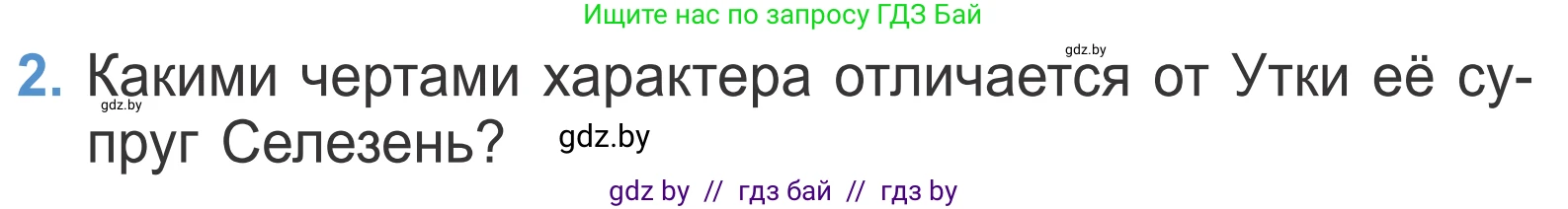 Литературное чтение, 4 класс Учебник, авторы: Воропаева Валентина Степановна, Куцанова Татьяна Степановна, Стремок Ирина Михайловна, издательство Национальный институт образования, Минск, 2018, голубого цвета, Часть 1, страница 67, номер 2, Условие