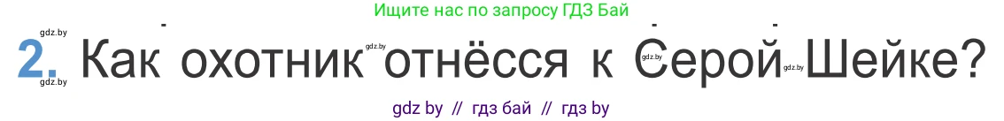Литературное чтение, 4 класс Учебник, авторы: Воропаева Валентина Степановна, Куцанова Татьяна Степановна, Стремок Ирина Михайловна, издательство Национальный институт образования, Минск, 2018, голубого цвета, Часть 1, страница 67, номер 2, Условие