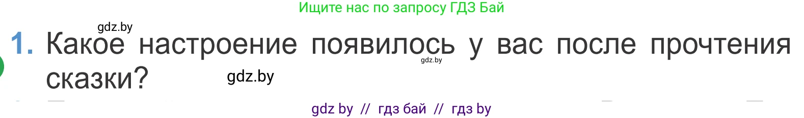 Литературное чтение, 4 класс Учебник, авторы: Воропаева Валентина Степановна, Куцанова Татьяна Степановна, Стремок Ирина Михайловна, издательство Национальный институт образования, Минск, 2018, голубого цвета, Часть 1, страница 75, номер 1, Условие
