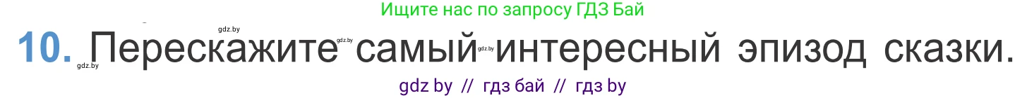 Литературное чтение, 4 класс Учебник, авторы: Воропаева Валентина Степановна, Куцанова Татьяна Степановна, Стремок Ирина Михайловна, издательство Национальный институт образования, Минск, 2018, голубого цвета, Часть 1, страница 75, номер 10, Условие