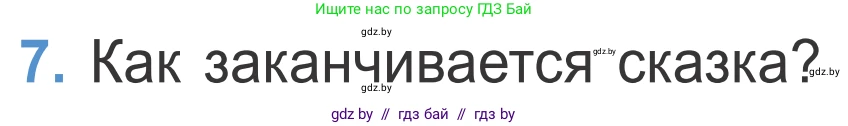 Литературное чтение, 4 класс Учебник, авторы: Воропаева Валентина Степановна, Куцанова Татьяна Степановна, Стремок Ирина Михайловна, издательство Национальный институт образования, Минск, 2018, голубого цвета, Часть 1, страница 75, номер 7, Условие