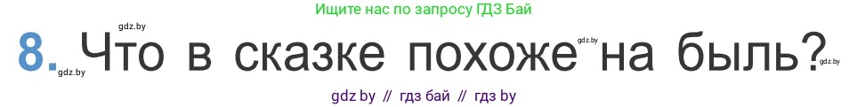 Литературное чтение, 4 класс Учебник, авторы: Воропаева Валентина Степановна, Куцанова Татьяна Степановна, Стремок Ирина Михайловна, издательство Национальный институт образования, Минск, 2018, голубого цвета, Часть 1, страница 75, номер 8, Условие