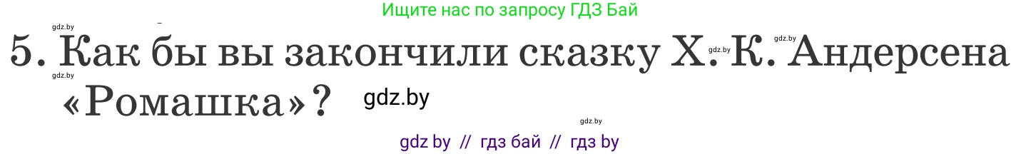 Литературное чтение, 4 класс Учебник, авторы: Воропаева Валентина Степановна, Куцанова Татьяна Степановна, Стремок Ирина Михайловна, издательство Национальный институт образования, Минск, 2018, голубого цвета, Часть 1, страница 75, номер 5, Условие