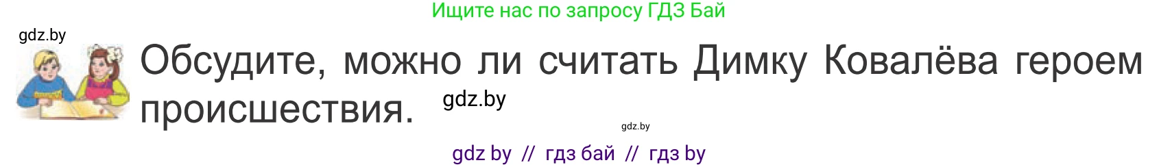 Литературное чтение, 4 класс Учебник, авторы: Воропаева Валентина Степановна, Куцанова Татьяна Степановна, Стремок Ирина Михайловна, издательство Национальный институт образования, Минск, 2018, голубого цвета, Часть 2, страница 18, Условие