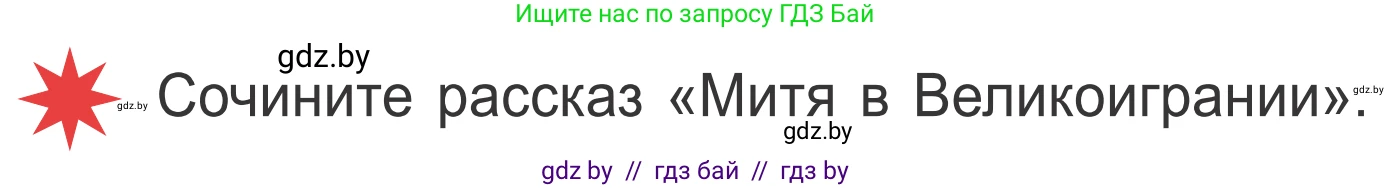 Литературное чтение, 4 класс Учебник, авторы: Воропаева Валентина Степановна, Куцанова Татьяна Степановна, Стремок Ирина Михайловна, издательство Национальный институт образования, Минск, 2018, голубого цвета, Часть 2, страница 66, Условие