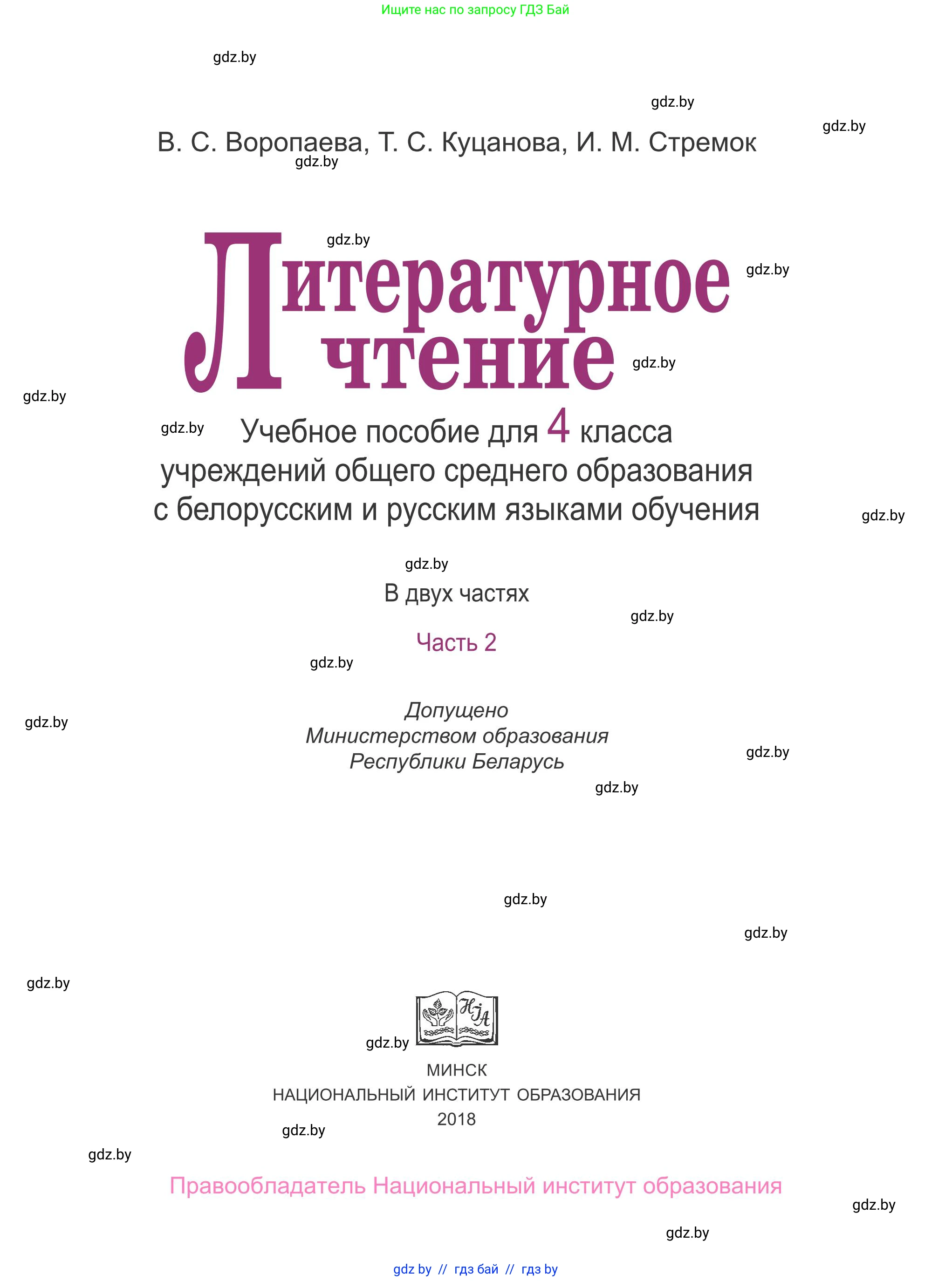 Литературное чтение, 4 класс Учебник, авторы: Воропаева Валентина Степановна, Куцанова Татьяна Степановна, Стремок Ирина Михайловна, издательство Национальный институт образования, Минск, 2018, голубого цвета, страница 1