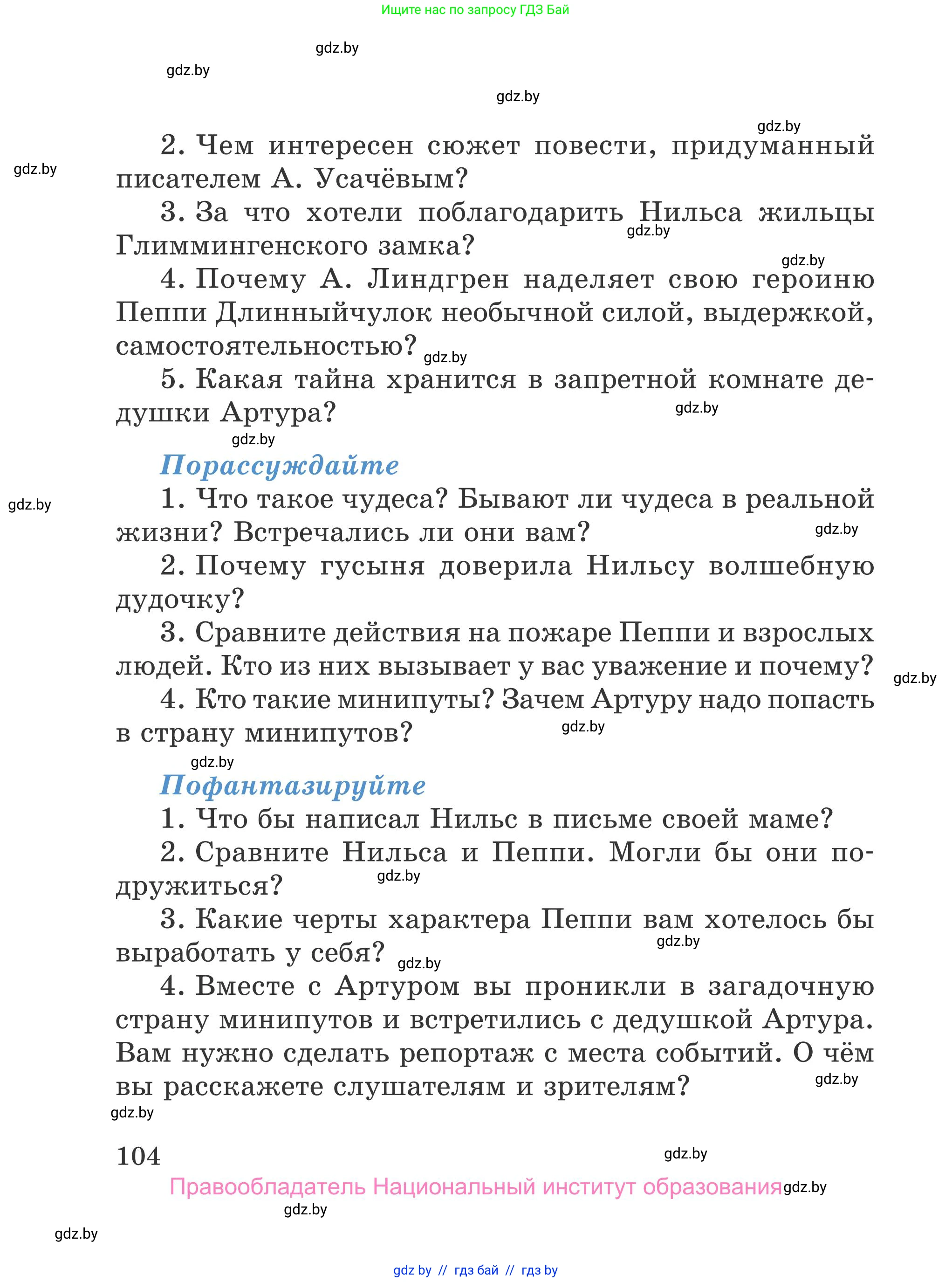 Литературное чтение, 4 класс Учебник, авторы: Воропаева Валентина Степановна, Куцанова Татьяна Степановна, Стремок Ирина Михайловна, издательство Национальный институт образования, Минск, 2018, голубого цвета, Часть 2, страница 104