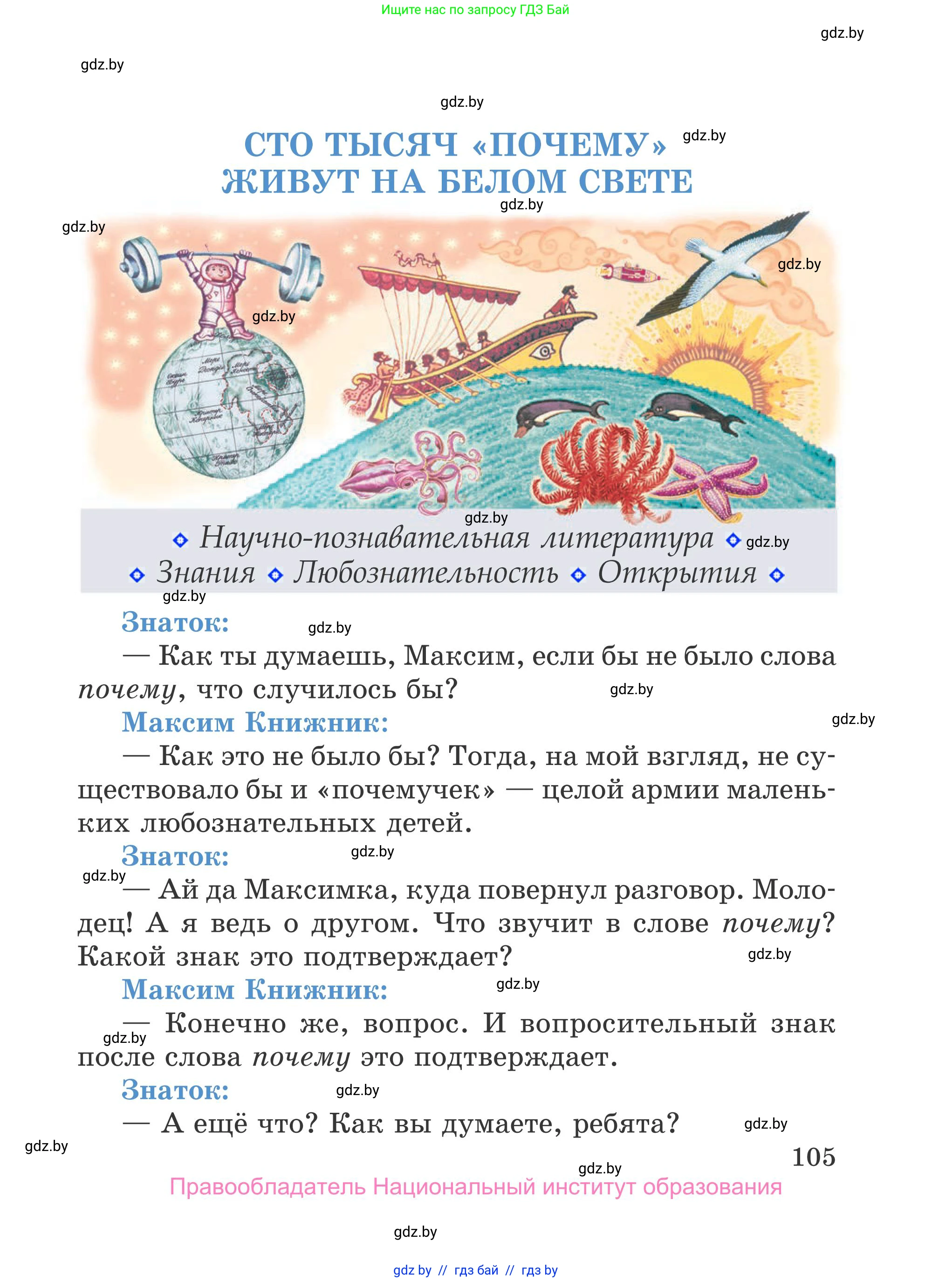 Литературное чтение, 4 класс Учебник, авторы: Воропаева Валентина Степановна, Куцанова Татьяна Степановна, Стремок Ирина Михайловна, издательство Национальный институт образования, Минск, 2018, голубого цвета, страница 105