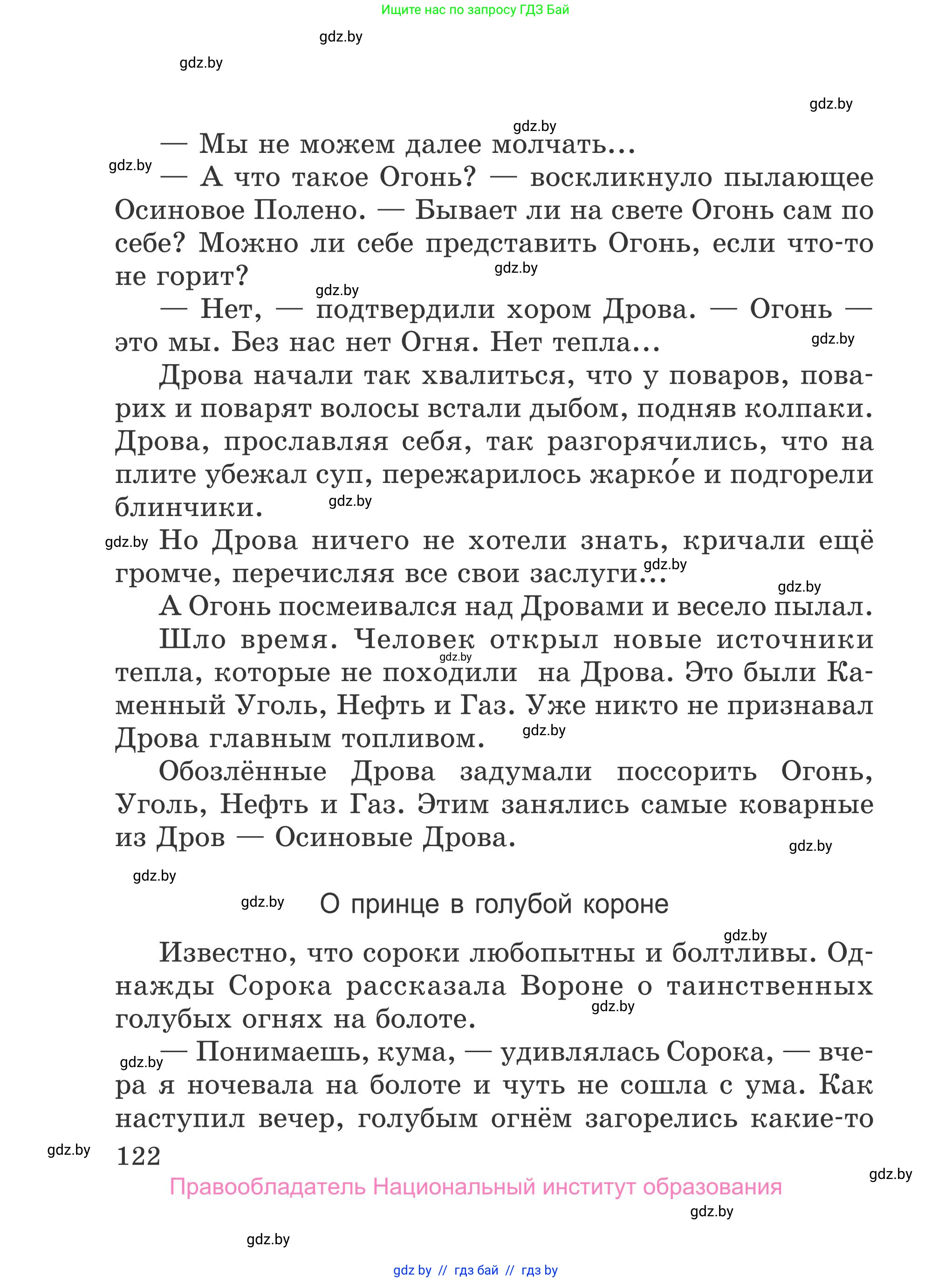 Литературное чтение, 4 класс Учебник, авторы: Воропаева Валентина Степановна, Куцанова Татьяна Степановна, Стремок Ирина Михайловна, издательство Национальный институт образования, Минск, 2018, голубого цвета, страница 122